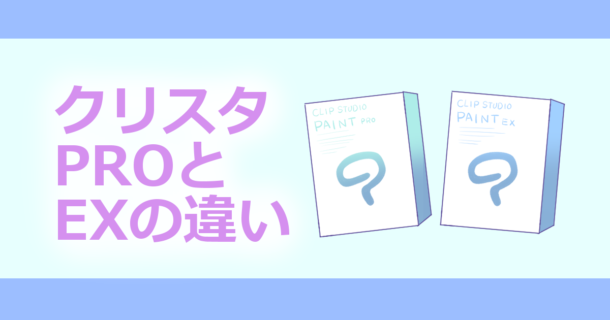 クリスタとは Proとexの違いって 楽しくお絵かき空間