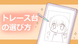後悔しない トレース台の選びかた 楽しくお絵かき空間