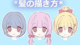 髪の毛の描き方 楽しくお絵かき空間