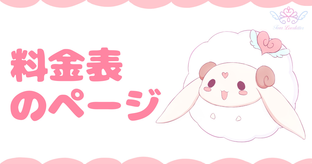 料金表のページ 楽しくお絵かき空間