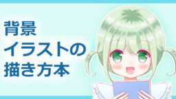背景イラストの描き方本レビュー 3選 楽しくお絵かき空間