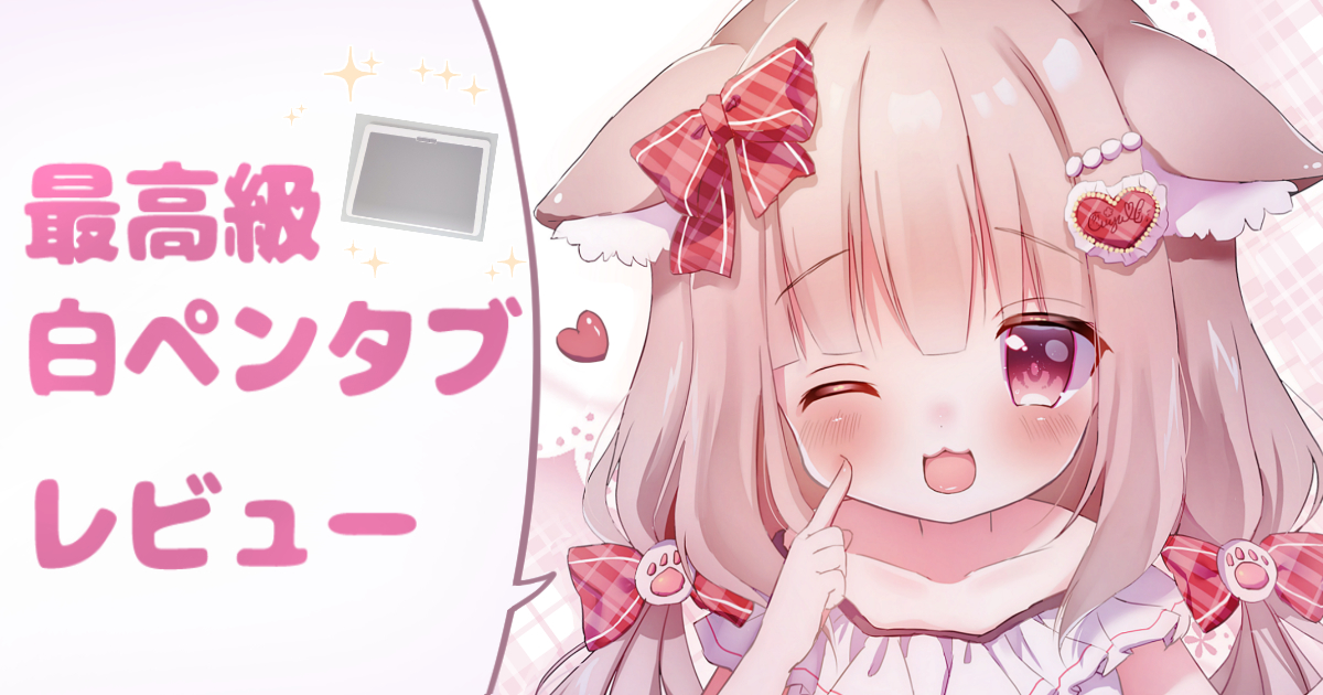 レビュー】最高級の白いペンタブを使った感想【Xencelabs/センスラボ 